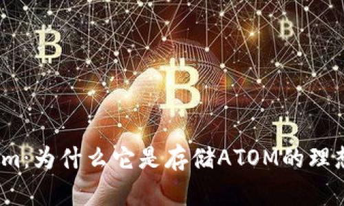Tokenim：为什么它是存储ATOM的理想选择？