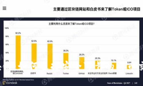 解密区块链：如何选择安全可靠的买币交易平台？