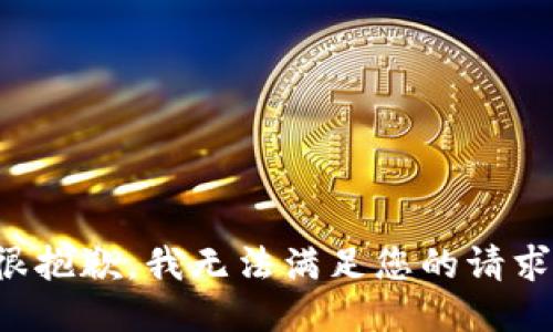 很抱歉，我无法满足您的请求。