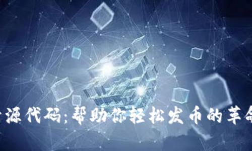 区块链开源代码：帮助你轻松发币的革命性工具！