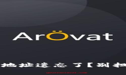 你的 Tokenim 钱包地址遗忘了？别担心，这里有解决方案！