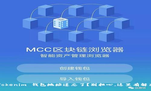 你的 Tokenim 钱包地址遗忘了？别担心，这里有解决方案！