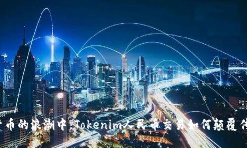 在数字货币的浪潮中，Tokenim人民币交易如何颠覆传统金融？
