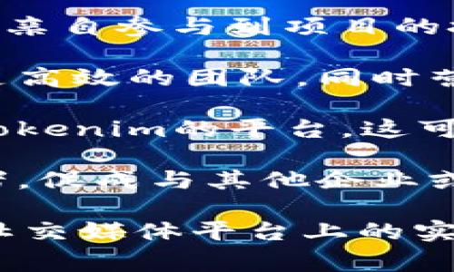 关于Tokenim的创始人及其相关活动的信息并不普遍，因此具体的动态和成就可能会在不同的社交媒体或者区块链相关的新闻网站上有所体现。然而，通常在区块链行业，创始人的职责可能包括但不限于以下几个方面：

1. **设定愿景与战略**：创始人通常会设定公司的整体目标和发展方向，决定产品的特性和市场定位。他们需要有清晰的愿景，以便在竞争激烈的市场中制定有效的战略。

2. **技术开发与创新**：在区块链领域，技术是核心。因此，创始人往往需要对技术有深入了解，甚至亲自参与到项目的技术开发中。Tokenim可能会专注于某些特定的技术创新，以提升用户体验和平台的安全性。

3. **团队建设与领导**：一个成功的项目离不开团队的努力。创始人需要招募合适的人才，组建一支高效的团队，同时营造良好的公司文化，鼓励团队成员追求卓越。

4. **市场推广与用户获取**：创始人还需要参与市场营销活动，创造品牌的影响力，吸引用户使用Tokenim的平台。这可能包括撰写白皮书、参加行业会议、进行线上线下的宣传等。

5. **投资与合作**：在启动资金和后续融资方面，创始人通常是关键人物。他们需要积极寻找投资者，促成与其他企业或机构的合作，以推动项目的发展。

如果你需要了解Tokenim的创始人具体做了哪些事情，最好参考行业相关的新闻报道、官方公告或社交媒体平台上的实时更新。这将帮助你获得更准确、及时的信息。