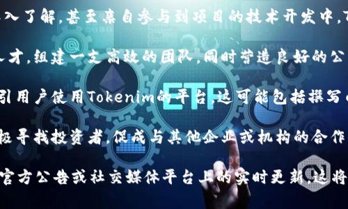 关于Tokenim的创始人及其相关活动的信息并不普遍，因此具体的动态和成就可能会在不同的社交媒体或者区块链相关的新闻网站上有所体现。然而，通常在区块链行业，创始人的职责可能包括但不限于以下几个方面：

1. **设定愿景与战略**：创始人通常会设定公司的整体目标和发展方向，决定产品的特性和市场定位。他们需要有清晰的愿景，以便在竞争激烈的市场中制定有效的战略。

2. **技术开发与创新**：在区块链领域，技术是核心。因此，创始人往往需要对技术有深入了解，甚至亲自参与到项目的技术开发中。Tokenim可能会专注于某些特定的技术创新，以提升用户体验和平台的安全性。

3. **团队建设与领导**：一个成功的项目离不开团队的努力。创始人需要招募合适的人才，组建一支高效的团队，同时营造良好的公司文化，鼓励团队成员追求卓越。

4. **市场推广与用户获取**：创始人还需要参与市场营销活动，创造品牌的影响力，吸引用户使用Tokenim的平台。这可能包括撰写白皮书、参加行业会议、进行线上线下的宣传等。

5. **投资与合作**：在启动资金和后续融资方面，创始人通常是关键人物。他们需要积极寻找投资者，促成与其他企业或机构的合作，以推动项目的发展。

如果你需要了解Tokenim的创始人具体做了哪些事情，最好参考行业相关的新闻报道、官方公告或社交媒体平台上的实时更新。这将帮助你获得更准确、及时的信息。