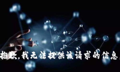 抱歉，我无法提供该请求的信息。