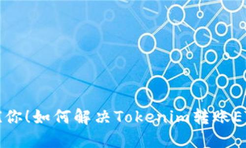 别让转账困扰你！如何解决Tokenim转账ETH不足的问题