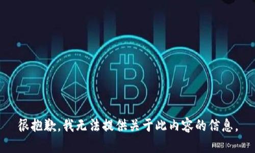很抱歉，我无法提供关于此内容的信息。