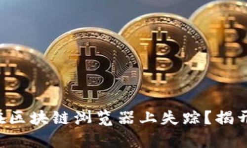 为何你的币在区块链浏览器上失踪？揭开真相的面纱！