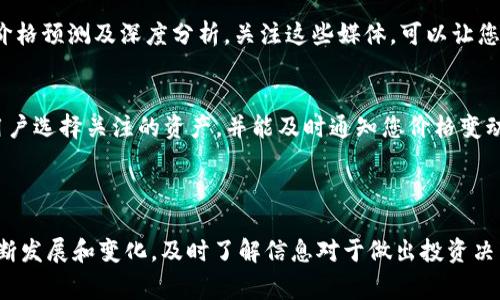 区块链金融的价格波动极大，受多种因素影响，包括市场趋势、政策变化、技术进步等。尽管我无法提供实时价格信息，但我可以为您介绍如何查找最新的区块链金融价格，包括一些常用的金融产品和加密货币的价格更新渠道。

### 如何查找最新的区块链金融价格

1. 使用专门的金融信息网站
有许多网站专门提供加密货币及区块链相关金融产品的实时价格信息。例如，CoinMarketCap、CoinGecko等，这些平台汇集了大量加密货币的价格、历史数据和市场趋势。通过这些网站，您可以方便地获取最新的价格表，比较不同货币的表现。

2. 利用交易所的市场数据
大多数加密货币交易所，例如Binance、Coinbase、Huobi等，都会提供最新的价格信息和市场动态。您可以登录交易所的官方网站或使用其移动应用程序，实时跟踪自己感兴趣的资产的价格。在这些平台上，您还可以查看不同交易对的价格表现，了解市场的热度和趋势。

3. 跟踪社交媒体与社区讨论
Twitter、Reddit、Telegram等社交媒体平台是获取加密货币价格动态的好地方。许多投资者和分析师会在这些平台上分享实时的市场看法与价格预期。此外，专业的分析师和社区成员常常会讨论价格波动的原因，这也有助于您做出更明智的投资决策。

4. 关注新闻网站与金融媒体
许多财经新闻网站和出版物（如CoinDesk、The Block、Decrypt等）会定期发布关于加密货币市场的最新动态、价格预测及深度分析。关注这些媒体，可以让您从更广泛的角度理解市场行情及未来趋势。

5. 通过移动应用方便获取信息
许多应用程序提供实时的加密货币和区块链金融产品价格追踪服务，包括Blockfolio、Delta等。这些应用允许用户选择关注的资产，并能及时通知您价格变动，让您快速反应市场变化。

### 总结

虽然无法提供最新的区块链金融价格表格，但上述途径可以帮助您快速获取所需信息。随着加密货币市场的不断发展和变化，及时了解信息对于做出投资决策至关重要。希望这段信息对您了解和跟踪区块链金融市场有所帮助！