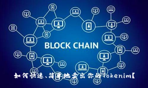 如何快速、简单地卖出你的Tokenim？