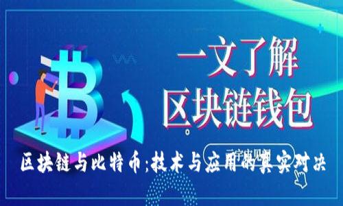 区块链与比特币：技术与应用的真实对决
