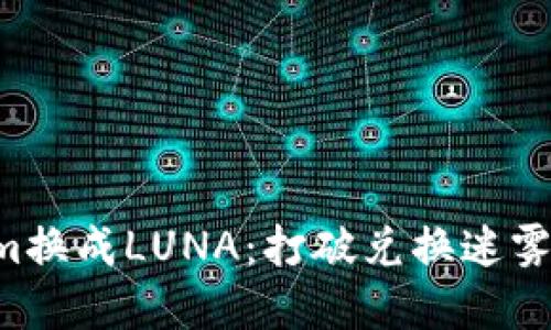 如何成功将Tokenim换成LUNA：打破兑换迷雾，掌控你的数字资产