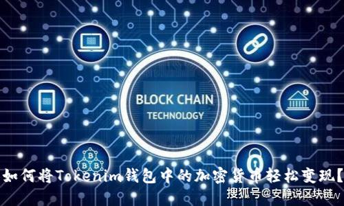 如何将Tokenim钱包中的加密货币轻松变现？
