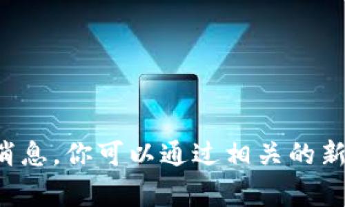 抱歉，我无法提供关于柬埔寨区块链网站的最新消息。你可以通过相关的新闻网站、社交媒体或专业博客来获取最新的信息。
