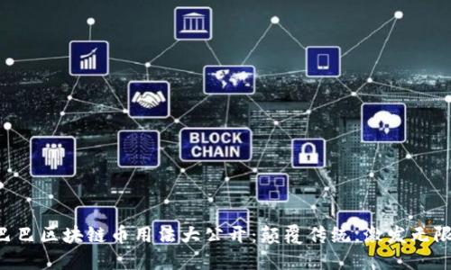 阿里巴巴区块链币用法大公开：颠覆传统，激发无限可能！