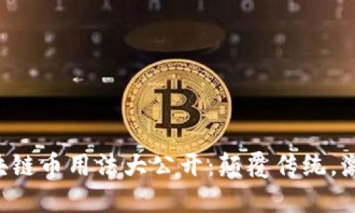阿里巴巴区块链币用法大公开：颠覆传统，激发无限可能！