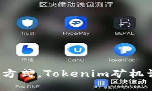 挑战传统挖矿方式，Tokenim矿机让你轻松挖币！