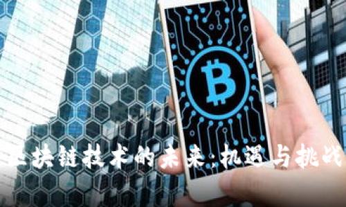 汇丰区块链技术的未来：机遇与挑战并存