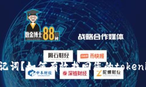 忘记助记词？如何有效找回您的tokenim秘钥！