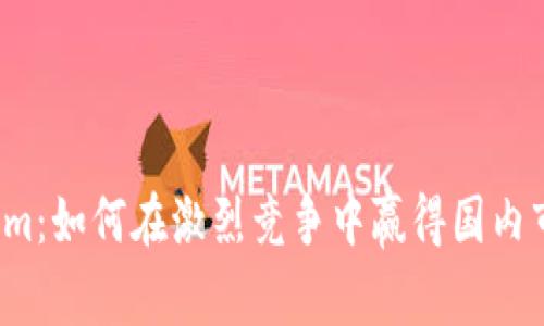 华为Tokenim：如何在激烈竞争中赢得国内市场的份额？