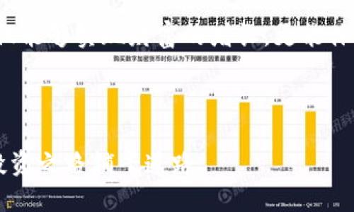    从零开始玩转DeFi：Tokenim全攻略  / 
 guanjianci  DeFi, Tokenim, 区块链  /guanjianci 

引言：DeFi的魅力与挑战
在这个瞬息万变的数字时代，去中心化金融（DeFi）正如一股不可忽视的潮流，吸引着无数投资者与爱好者。Tokenim作为DeFi平台中的佼佼者，蓄势待发，正等待着每一个渴望探索区块链世界的你。在这里，我们不仅将带你了解如何有效地使用Tokenim，还将揭示DeFi的各种玩法和可能性。

什么是DeFi？
去中心化金融（DeFi）是建立在区块链技术之上的金融系统，旨在通过智能合约提供开放和透明的金融服务。比如，我们可以借贷、交易甚至获取收益，而不需要依赖传统金融机构。DeFi将金融服务的门槛降低，让任何有互联网连接的人都能够参与其中。如此看来，DeFi不仅仅是技术的革新，更是一场金融平权的革命。

走入Tokenim：平台概述
Tokenim是一个引人注目的DeFi平台，为用户提供了投票、借贷、流动性挖掘等多种功能。在Tokenim上，用户可以通过简单的操作，参与到各种金融活动中，享受高收益的同时，还能拥有更大的灵活性和控制权。

注册与入门
想要在Tokenim上畅游DeFi世界，第一步当然是注册帐号。访问Tokenim官方网站，按照提示输入必要的信息。在此过程中，请务必注意账号安全，建议使用强密码并启用双重身份验证。完成注册后，你将进入Tokenim的用户界面。

如何进行TOKEN交易？
在Tokenim上，用户可以灵活地进行TOKEN的交易。首先，你需要将你的数字资产，比如ETH或USDT，充值到你的Tokenim钱包中。接下来，选择你想交易的TOKEN，设定交易数量，并确认交易。这里需要注意的是，交易过程中的手续费由网络状况决定，因此在高峰期可能会有所增加。

流动性挖掘：赚取被动收入的利器
一旦你对Tokenim的操作有所了解，你可以考虑通过流动性挖掘来实现被动收入。流动性挖掘是指将你的TOKEN提供给交易池，换取流动性奖励。在Tokenim中，你首先需要选择一个合适的流动性池，加入后即可开始赚取收益。这一过程不仅能为你带来额外的数字资产，还能为整个市场的流动性做出贡献。

借贷功能：让你的资产充分发挥作用
Tokenim还提供了便捷的借贷功能。在这个功能中，你可以将闲置的TOKEN借给平台的其他用户，或者将其抵押以获取贷款。这一过程同样基于智能合约完成，确保交易安全透明。借贷过程中，你可以设定利率和借款期限，以满足你的投资需求。

风险管理：如何保护自己的投资？
尽管DeFi带来了诸多机会，但风险也不容忽视。市场波动、智能合约的漏洞、流动性问题等都可能影响你的投资。因此，做好风险管理显得尤为重要。首先，建议你不要将所有资产投入单一项目，而是进行多元化投资。此外，保持对市场信息的敏锐度，及时做出策略调整，也能有效降低风险。

社区与未来：Tokenim的社群力量
Tokenim不仅是一个平台，更是一个充满活力的社区。通过参与社区，用户不仅可以获得第一手的项目信息，还能与其他用户分享经验和见解。这种社群力量不仅增强了用户的参与感，更为整个生态系统的健康发展奠定了基础。

结语：敢于尝试，迎接DeFi时代
DeFi的世界如同一片广袤的海洋，充满了机遇与挑战。Tokenim作为这片海洋中的一艘航船，正等待着那些勇于探索的人。在这一过程中，你不仅能够实现财富的增长，更能体验到科技与金融交融的魅力。希望每一个渴望在DeFi时代腾飞的你，都能找到属于自己的那片海洋，实现梦想，开启未来。

无论你是DeFi新手还是老手，Tokenim都为你准备了丰富的工具与资源。勇敢地上船，开启这趟神奇的旅程吧！

这样一来，我们的全攻略不仅简单易懂，而且融入了情感与人性的元素，带你更好地理解并掌握Tokenim与DeFi的玩转方式。希望这能为你的投资之路铺平道路。
