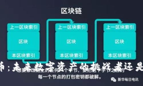 区块链CL币：未来数字资产的挑战者还是昙花一现？