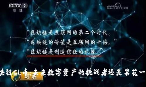 区块链CL币：未来数字资产的挑战者还是昙花一现？