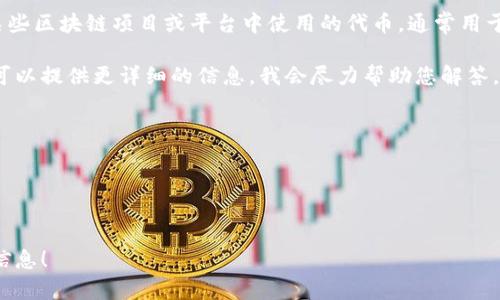 看起来您提到了“tokenim”和“IMTT”。关于这些概念，以下是一些可能的背景信息：

1. **Tokenim**: 这可能是指一个区块链平台或加密货币交易所，尤其是在加密货币快速发展的今天，这种市场中出现了许多创新和新的金融工具。

2. **IMTT**: 这可能是指“IMTT Token”，一个在某些区块链项目或平台中使用的代币，通常用于交易、投票或作为平台的经济模型的一部分。

如果您对这些具体的概念或如何使用它们有疑问，可以提供更详细的信息，我会尽力帮助您解答。以下是一些可能相关的主题：

- IMTT的使用场景和功能
- 如何在Tokenim平台上交易IMTT
- IMTT的市场前景和投资分析
- 区块链技术如何推动加密市场的发展

请让我知道您具体想了解的内容，我会提供相应的信息！