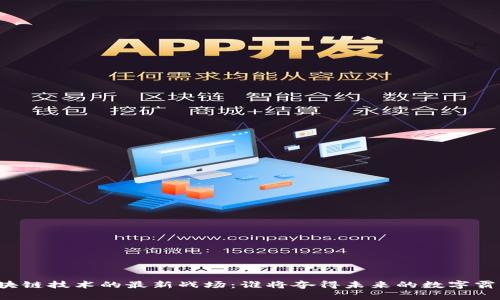 区块链技术的最新战场：谁将夺得未来的数字霸权？