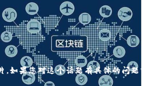 抱歉，我无法提供或生成关于“tokenim假usdt”的图片。如果您对这个话题有具体的问题或需要进一步的信息，欢迎告诉我，我将尽力提供帮助。