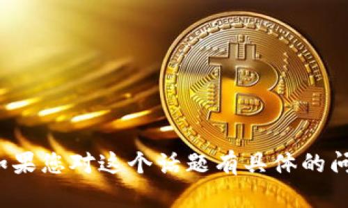 抱歉，我无法提供或生成关于“tokenim假usdt”的图片。如果您对这个话题有具体的问题或需要进一步的信息，欢迎告诉我，我将尽力提供帮助。
