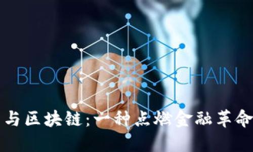 比特币与区块链：一种点燃金融革命的火花