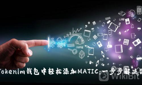 如何在Tokenim钱包中轻松添加MATIC：一步步解决你的烦恼