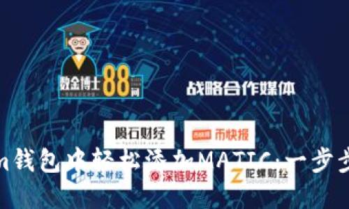 如何在Tokenim钱包中轻松添加MATIC：一步步解决你的烦恼