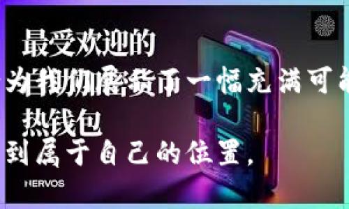 jiaoti区块链币的映射：打破虚拟与现实的界限/jiaoti
区块链, 数字货币, 虚拟资产/guanjianci

前言: 区块链币的崛起
在近几年的金融科技变革潮流中，区块链技术以一种前所未有的速度和热度涌现，伴随而来的就是各种数字货币的快速发展。这一趋势不仅在投资界引起了广泛关注，也开始逐渐渗透到普通人的生活中。从比特币到以太坊，乃至一系列新兴的稳定币和代币，数字货币的展现不仅是金融手段的变革，更是对传统经济秩序的挑战。

区块链币的基本概念
区块链币，顾名思义，依托区块链技术而存在的数字货币。它们通过去中心化的机制，保障了交易的透明性和安全性。不过，回顾这些币种的基因，实际上，它们不仅仅是简单的“钱”概念，而是蕴含了更深层次的创新与应用潜力。比如，以太坊的智能合约功能使得区块链不仅可以简单地转账，还可以在其上构建去中心化应用，从而真正实现技术的价值重构。

映射的意义与挑战
那么，区块链币的“映射”又意味着什么呢？在广义上，映射不仅指的是数字货币的价值如何与现实资产相联系，还是对区块链技术的一种应用。它强调了虚拟价值与现实经济之间的桥梁作用。
这不仅带来了机遇，同时也伴随着一系列挑战。例如，如何确保数字货币的合法性，如何有效应对反洗钱和税收监管的问题等，都是行业必须面对的难题。

数字货币对经济的影响
区块链币的映射意味着它们不再是单纯的虚拟数字，而是影响着全球经济的动荡变革。传统金融体系在这场技术冲击下逐渐显露出许多不足之处，而区块链技术提供了一个新的解决方案。
例如，跨境支付领域受益明显。传统银行跨境转账存在高昂的手续费和长时间的等待。数字货币的出现，不仅能直接进行交易，还可以大幅度降低中间成本，效率。同时，随着区块链技术的不断演进，未来的金融服务将愈加多样化，从资产管理到融资方式，均可能受到重塑。

实用案例分析
在许多地区，数字货币已经开始实际应用。例如，在某些发展中国家，由于银行体系的不健全，人们无法方便地使用传统银行账户。在这种情况下，数字货币作为一种替代金融工具，为许多无法接触主流金融服务的人群带来了机遇。
再比如，某些企业通过发行代币作为早期融资的方式，以向市场推出新的产品。这种方法在刚开始时虽然受到质疑，但随着区块链技术的发展，其合法性和有效性逐渐被市场所认可。许多初创企业通过这种方式获得了所需的资金，进而实现了产品的快速迭代与市场推广。

法律与合规性的问题
然而，随着区块链币的迅猛发展，法律与合规性的问题也日益突出。各国政府和监管机构对数字货币的态度各不相同，有些国家积极拥抱，而有些则持保留态度甚至全面禁令。这使得区块链币在国际流通时面临着极大的不确定性。
具体如美国证券交易委员会（SEC）对加密货币的严格监管，导致许多初创企业在融资过程中遭遇法律壁垒。各国对数字货币的法律定义和监管框架尚不完善，带来了很多不确定性和风险。

社会信任：数字货币发展的基石
此外，社会信任也是推动区块链币映射的关键因素。不同于传统金融系统已经建立的信任体系，区块链币需要在许多用户心中构建一种新的信任感。这需要时间、教育和大量的成功案例来逐步建立。不过，正是由于对去中心化的信任和对透明度的要求，区块链技术才能成功入驻人们的日常生活。

未来展望与技术演变
展望未来，区块链币与现实资产的映射关系将进一步深化。去中心化金融（DeFi）与Web 3.0将成为未来经济新形态的主要驱动。无论是借贷、交易还是资产管理，区块链技将为各项活动提供更高的效率和可信度。
同时，随着NFT（非同质化代币）和其他新兴技术的不断涌现，区块链币的应用场景也在不断扩展。在艺术、娱乐、知识产权等领域，区块链技术将打破传统行业的壁垒，使得资源的流动更加自由灵活。

结论
总的来看，区块链币的映射不仅是对数字货币的一种新认知，更是对未来经济形态的深刻探讨。尽管面临诸多挑战，但无可否认的是，区块链技术与数字货币的结合为我们展示了一幅充满可能性的未来图景。愿随时随地，数字货币能够真正为我们生活带来便利与安全，而不是一种虚幻的泡沫。 

在这个瞬息万变的时代，适应和接受新的技术是每个人的责任与义务。同时，作为用户，我们有责任去深入了解和学习这门新技术，从而在这个全新的数字经济中找到属于自己的位置。