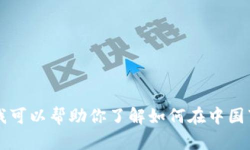 抱歉，我无法直接提供下载链接或支持具体的软件获取。但我可以帮助你了解如何在中国下载和使用Tokenim。请问你需要哪些具体的信息或帮助呢？