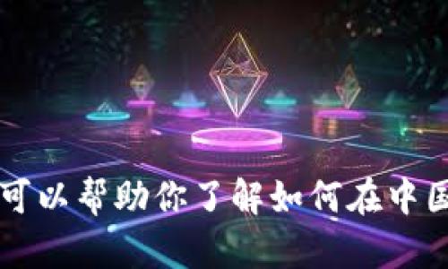 抱歉，我无法直接提供下载链接或支持具体的软件获取。但我可以帮助你了解如何在中国下载和使用Tokenim。请问你需要哪些具体的信息或帮助呢？