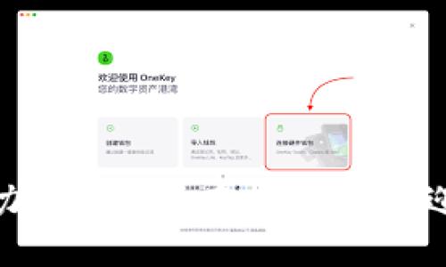 区块链的未来：潜力与挑战并存，你准备好迎接这场变革了吗？