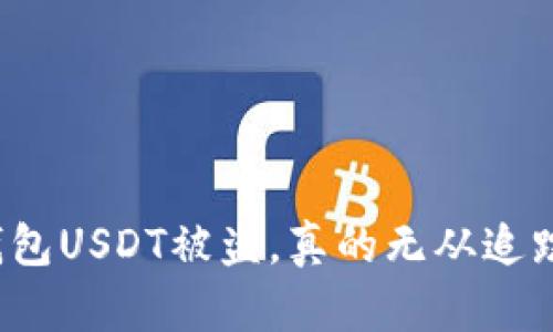 冷钱包USDT被盗，真的无从追踪吗？