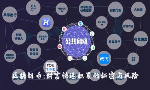 区块链币：财富快速积累的秘密与风险