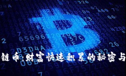 区块链币：财富快速积累的秘密与风险