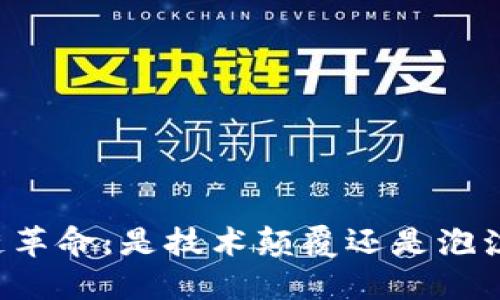 区块链革命：是技术颠覆还是泡沫破裂？