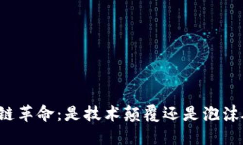 区块链革命：是技术颠覆还是泡沫破裂？