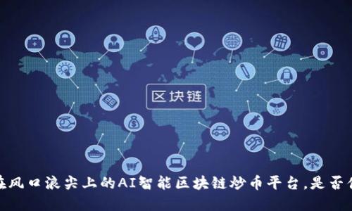 火币网：在风口浪尖上的AI智能区块链炒币平台，是否值得信赖？
