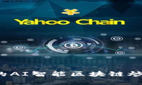 火币网：在风口浪尖上的AI智能区块链炒币平台，是否值得信赖？
