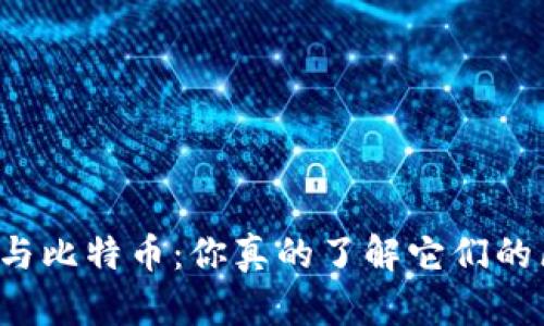 区块链与比特币：你真的了解它们的区别吗？