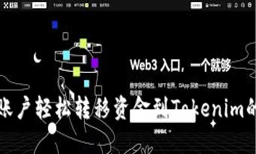 从火币到账户轻松转移资金到Tokenim的终极指南