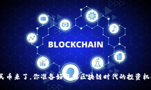 数字人民币来了，你准备好迎接区块链时代的投资机会了吗？