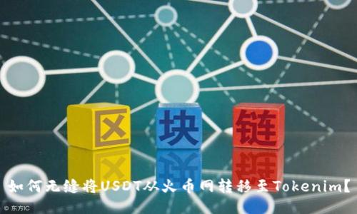 如何无缝将USDT从火币网转移至Tokenim？